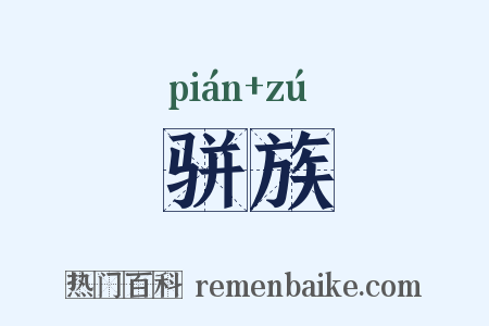 骈族是什么意思的图片